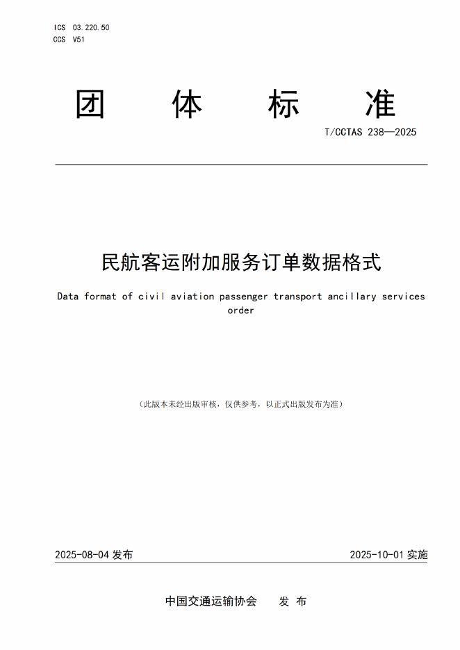 T/CCTAS 238-2025 民航客运附加服务订单数据格式