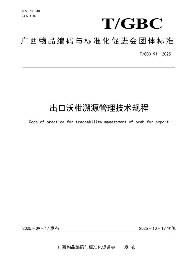 T/GBC 91-2025 出口沃柑溯源管理技术规程