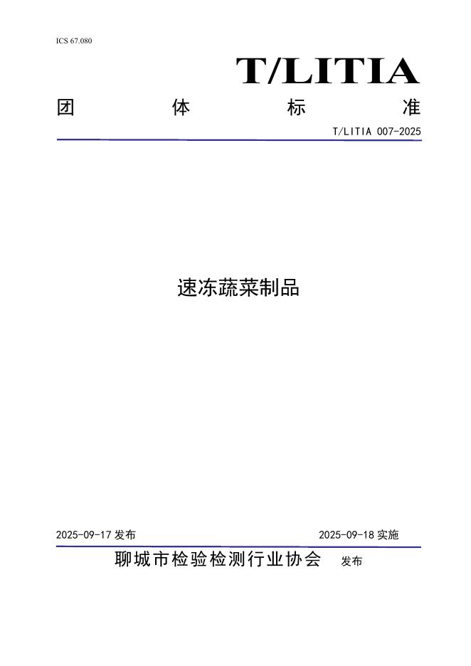 T/LITIA 007-2025 速冻蔬菜制品