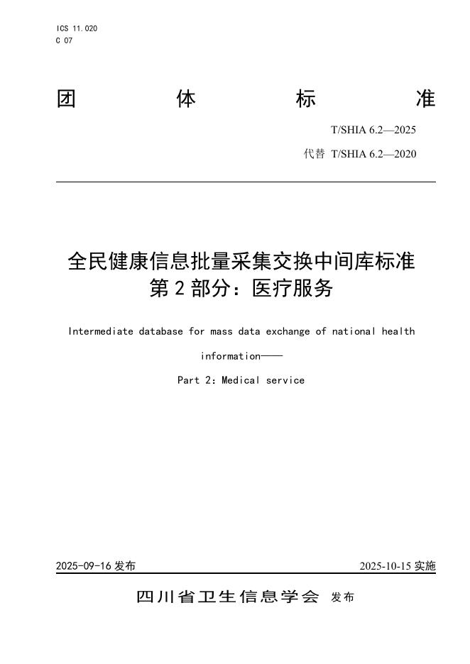 T/SHIA 6.2-2025 全民健康信息批量采集交换中间库标准 第2部分：医疗服务