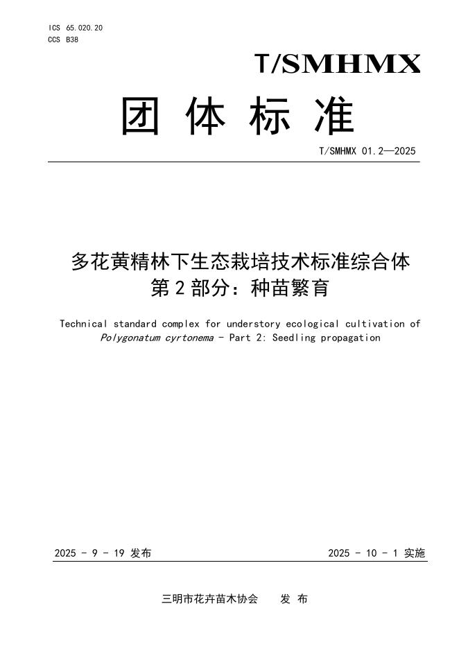 T/SMHMX 01.2-2025 多花黄精林下生态栽培技术标准综合体 第2部分：种苗繁育