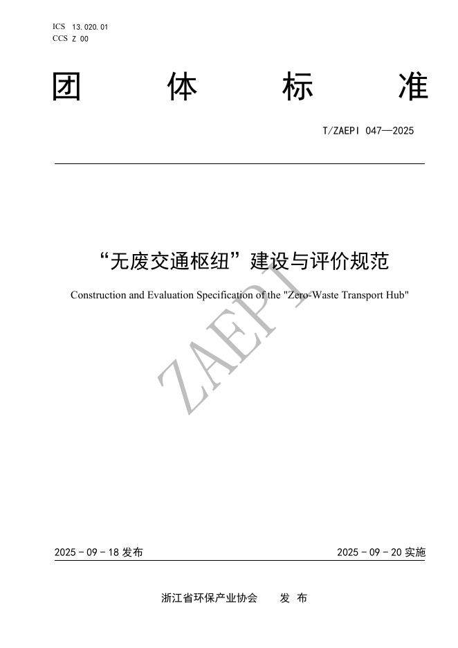 T/ZAEPI 047-2025“无废交通枢纽”建设与评价规范