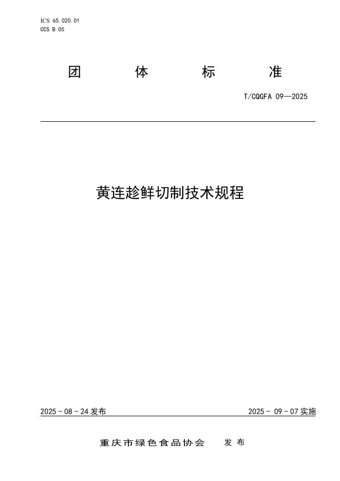 T/CQGFA 09-2025 黄连趁鲜切制技术规程