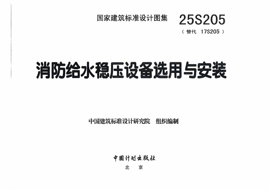 25S205 消防给水稳压设备选用与安装图集
