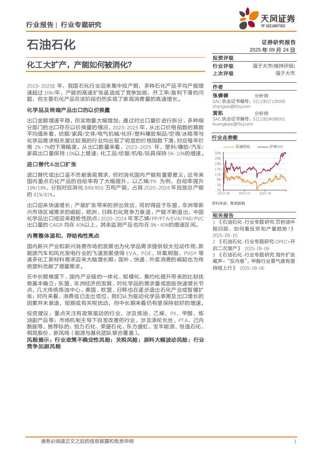 天风证券：石油石化行业专题研究：化工大扩产，产能如何被消化？海报