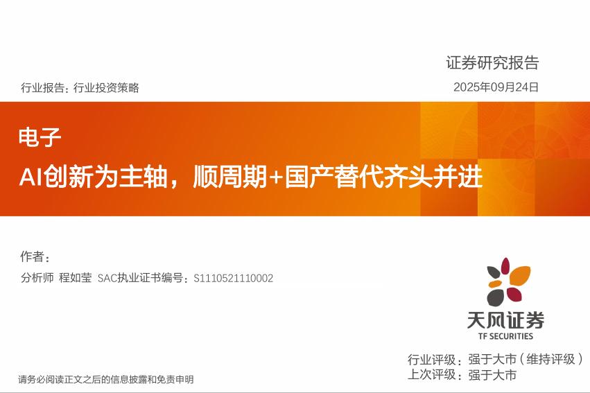 天风证券：电子：AI创新为主轴，顺周期+国产替代齐头并进海报