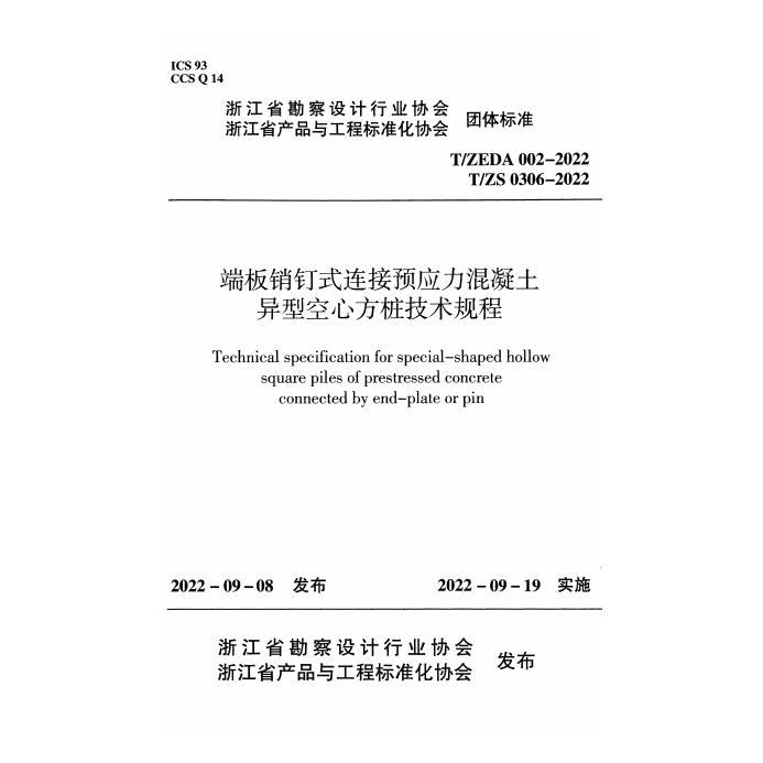 T/ZEDA 002-2022 端板销钉式连接预应力混凝土异型空心方桩技术规程