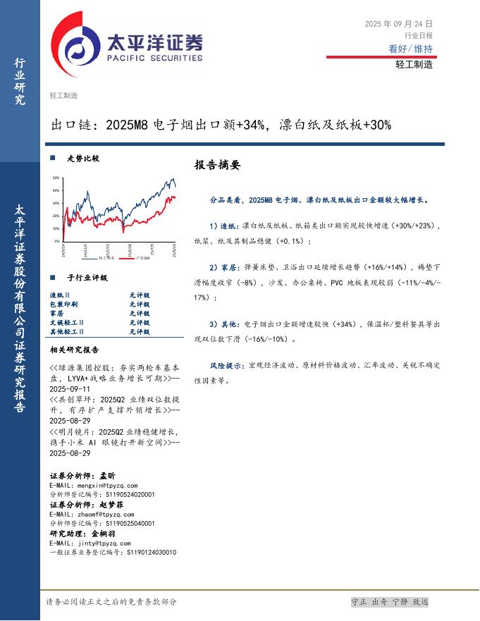 太平洋证券：轻工制造行业日报：出口链：2025M8电子烟出口额+34%，漂白纸及纸板+30%海报