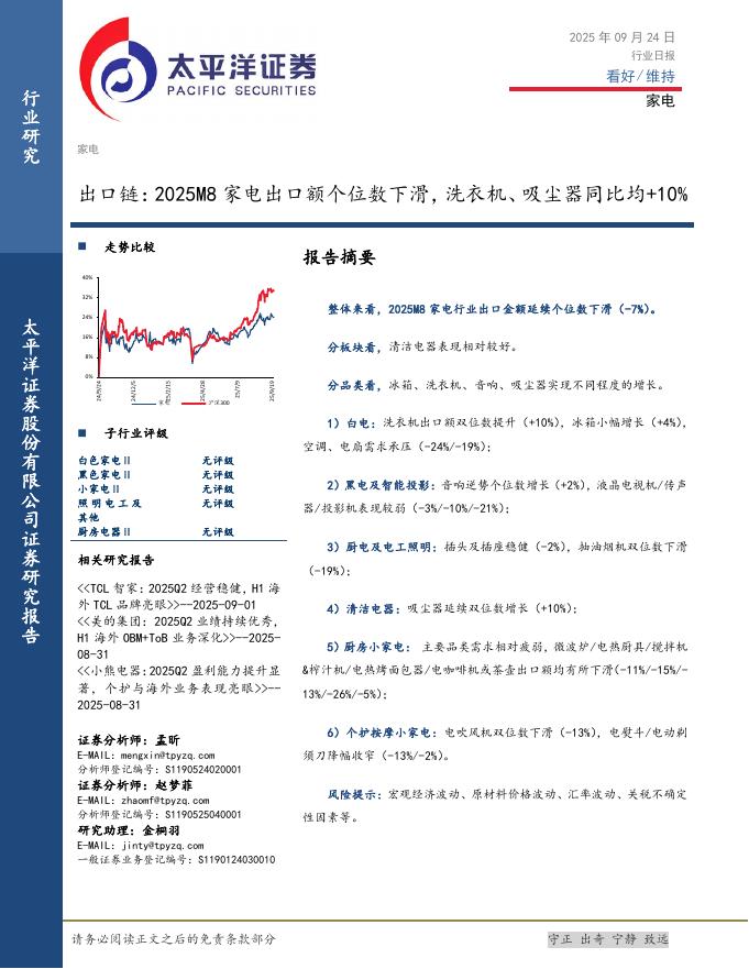 太平洋证券：家电行业日报：出口链：2025M8家电出口额个位数下滑，洗衣机、吸尘器同比均+10%海报