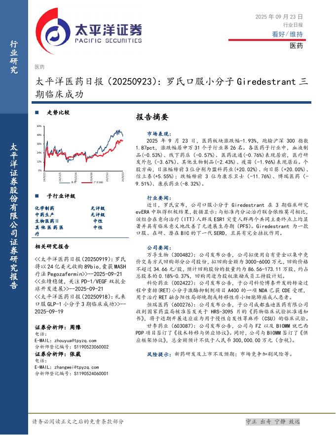 太平洋证券：医药日报：罗氏口服小分子Giredestrant三期临床成功海报