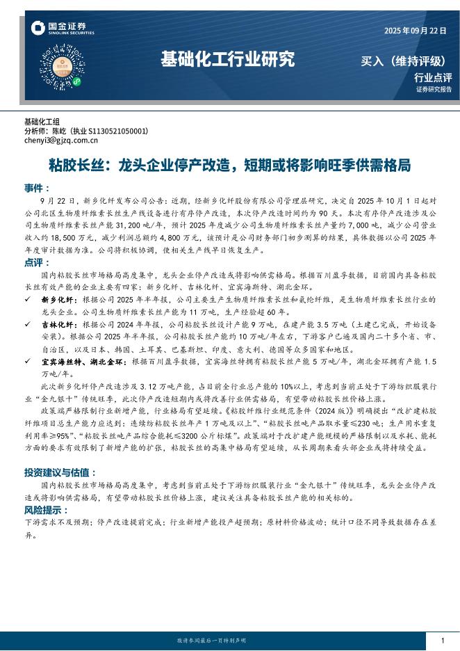 国金证券：基础化工行业研究：粘胶长丝：龙头企业停产改造，短期或将影响旺季供需格局海报