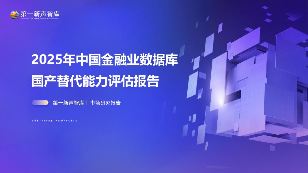 第一新声：2025年中国金融业数据库国产替代能力评估报告海报
