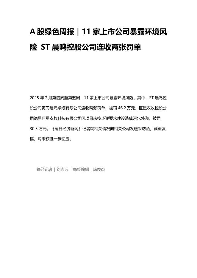 A股绿色周报（2025年第208期）：11家上市公司暴露环境风险 ST晨鸣控股公司连收两张罚单海报