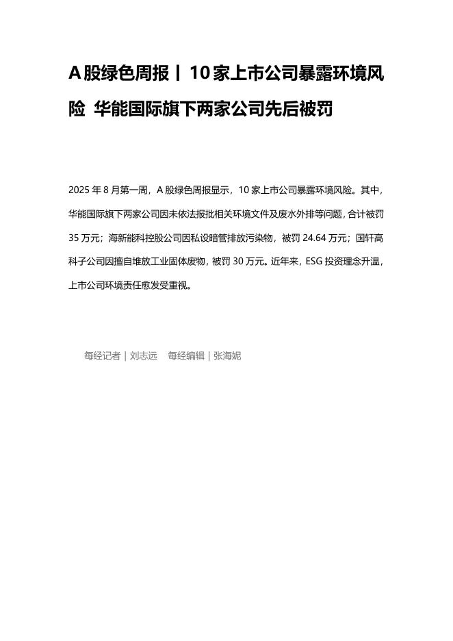 A股绿色周报（2025年第209期）：10家上市公司暴露环境风险 华能国际旗下两家公司先后被罚