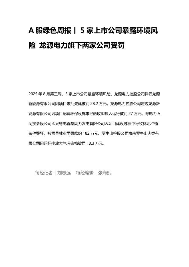 A股绿色周报（2025年第211期）：5家上市公司暴露环境风险 龙源电力旗下两家公司受罚