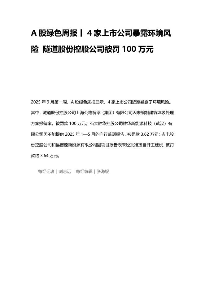 A股绿色周报（2025年第213期）：4家上市公司暴露环境风险 隧道股份控股公司被罚100万元