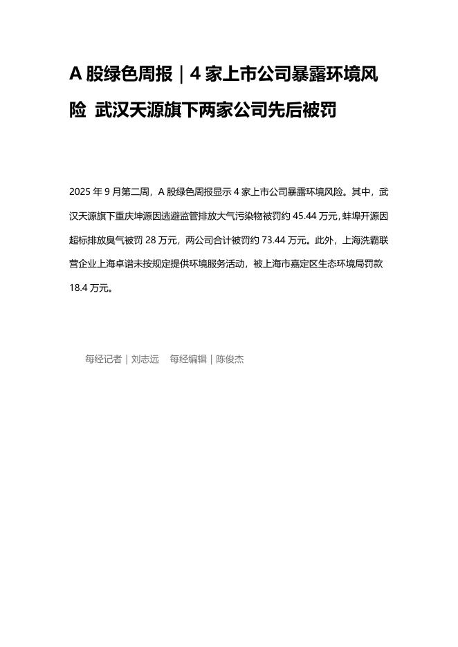 A股绿色周报（2025年第214期）：4家上市公司暴露环境风险 武汉天源旗下两家公司先后被罚海报