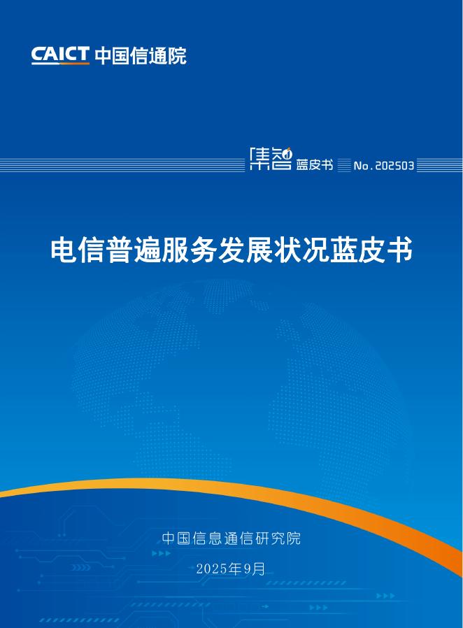 中国信通院：2025年电信普遍服务发展状况蓝皮书海报