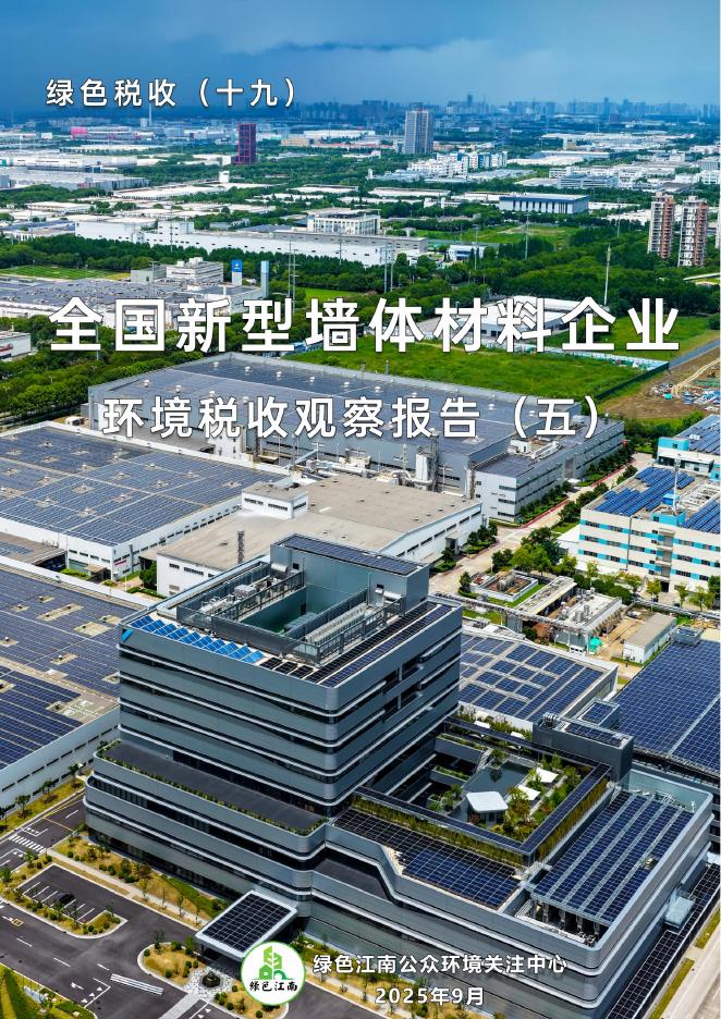 绿色江南：2025年绿色税收（十九）-全国新型墙体材料环境税收观察报告（五）海报