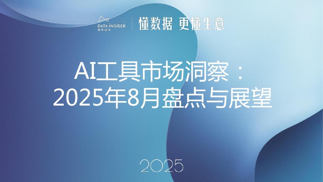 解数咨询：2025年8月AI工具市场洞察报告-第309期【试读版】海报