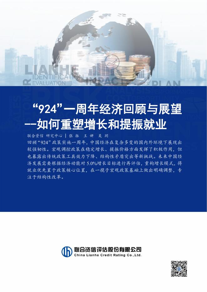 联合资信：2025年“924”一周年经济回顾与展望报告-如何重塑增长和提振就业海报
