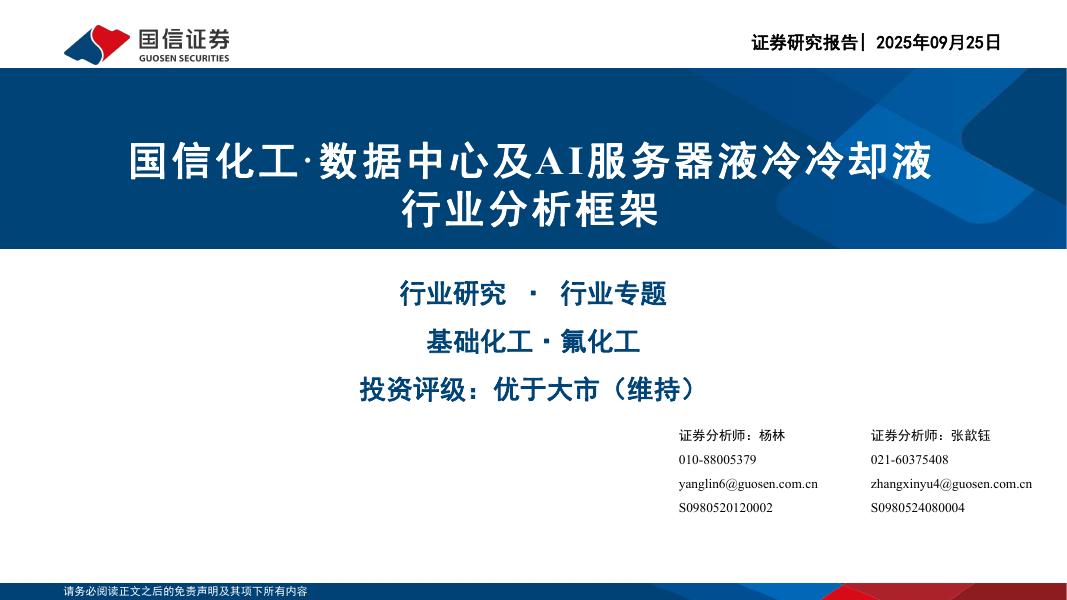 国信证券：国信化工·数据中心及AI服务器液冷冷却液行业分析框架海报