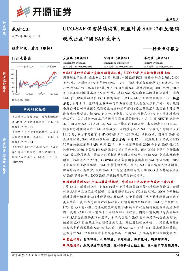 开源证券：基础化工行业点评报告：UCO-SAF供需持续偏紧，欧盟对美SAF征收反侵销税或凸显中国SAF竞争力海报
