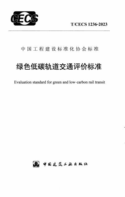 T/CECS 1236-2023 绿色低碳轨道交通评价标准