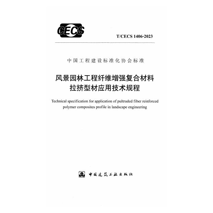 T/CECS 1406-2023 风景园林工程纤维增强复合材料拉挤型材应用技术规程