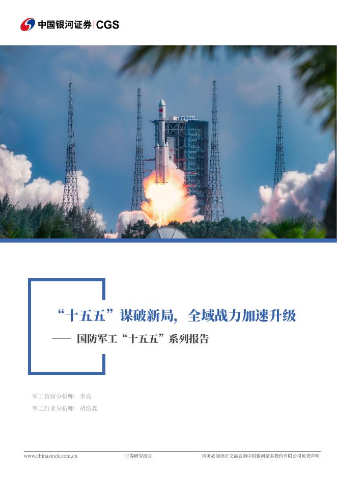 中国银河：国防军工“十五五”系列报告：“十五五”谋破新局，全域战力加速升级海报