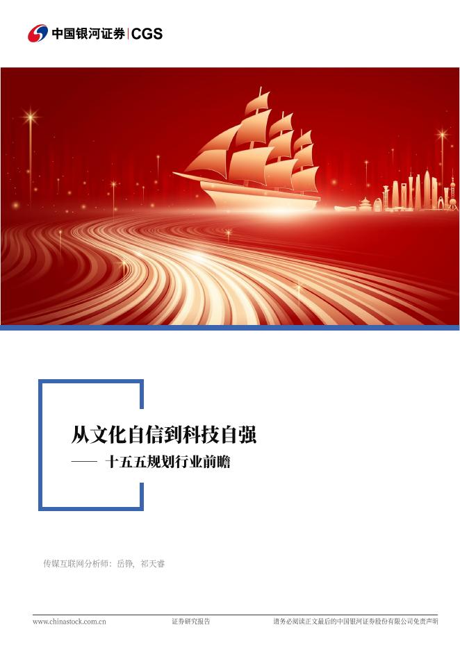 中国银河：传媒互联网行业深度报告：十五五规划行业前瞻-从文化自信到科技自强海报