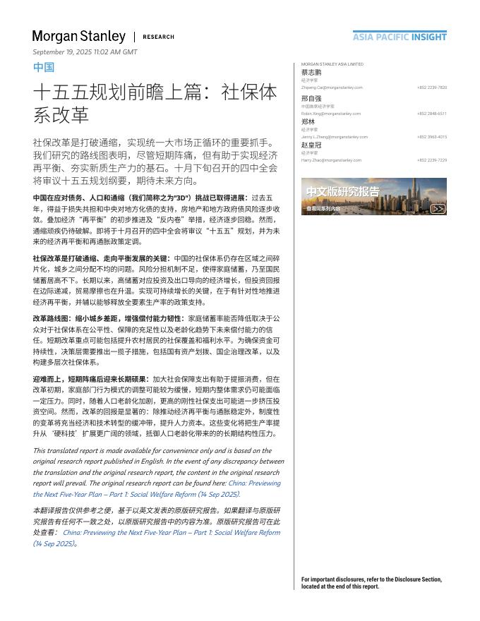 Morgan Stanley：2025年十五五规划前瞻上篇：社保体系改革海报
