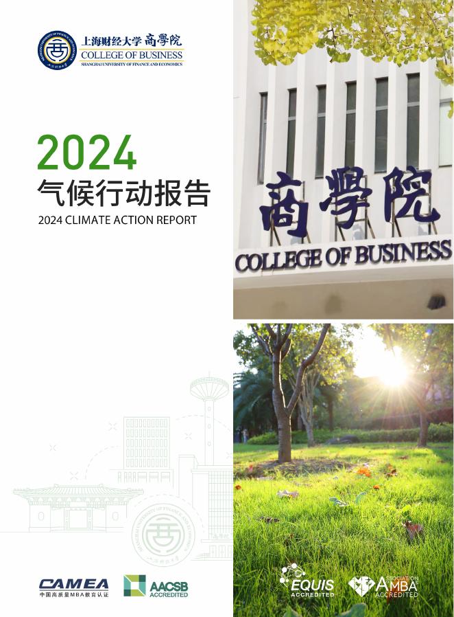 上海财经大学商学院：2024年气候行动报告海报
