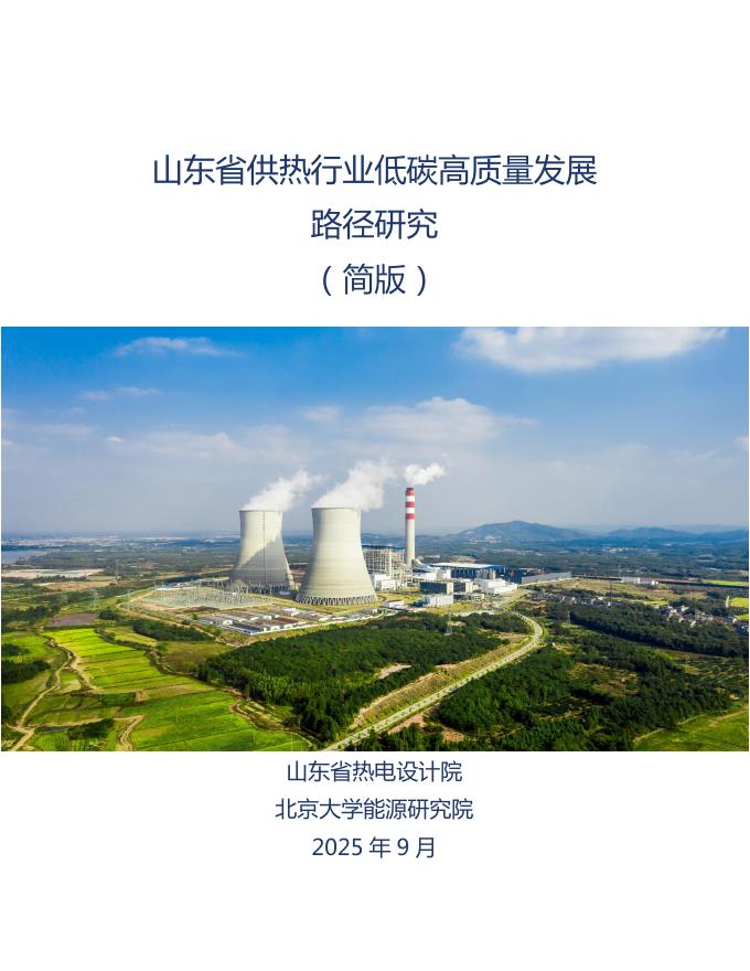 山东省热电设计院：2025年山东省供热行业低碳高质量发展路径研究报告（简版）