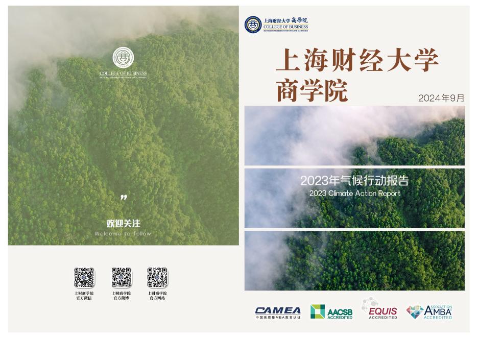 上海财经大学商学院：2023年气候行动报告