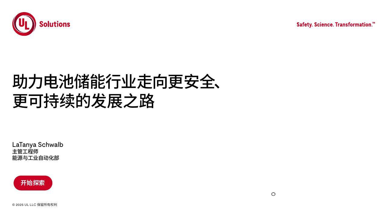UL Solutions：2025年助力电池储能行业的可持续之路白皮书