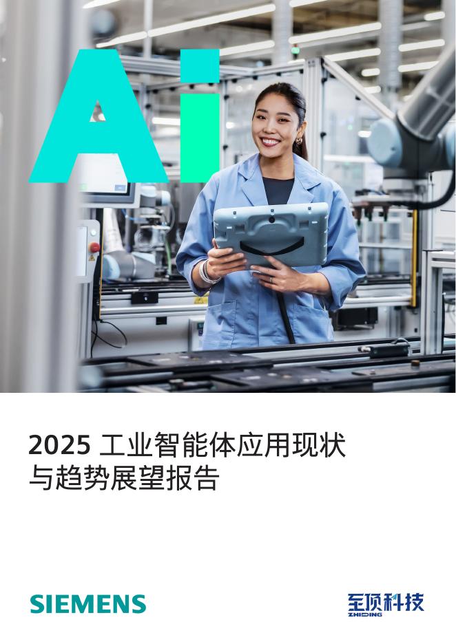 西门子&至顶科技：2025年工业智能体应用现状与趋势展望报告