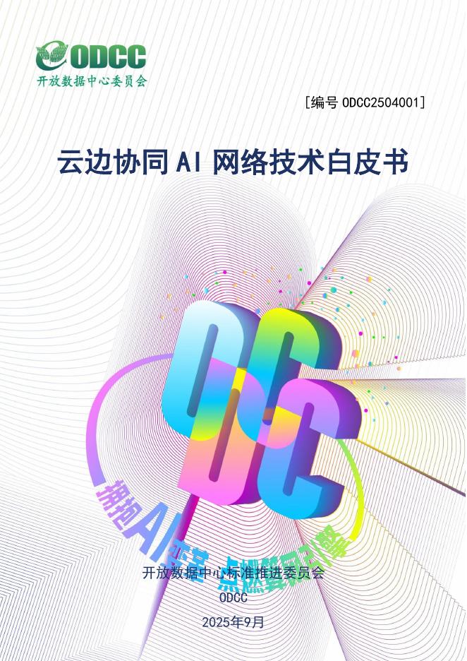 ODCC开放数据中心委员会：2025年云边协同AI网络技术白皮书