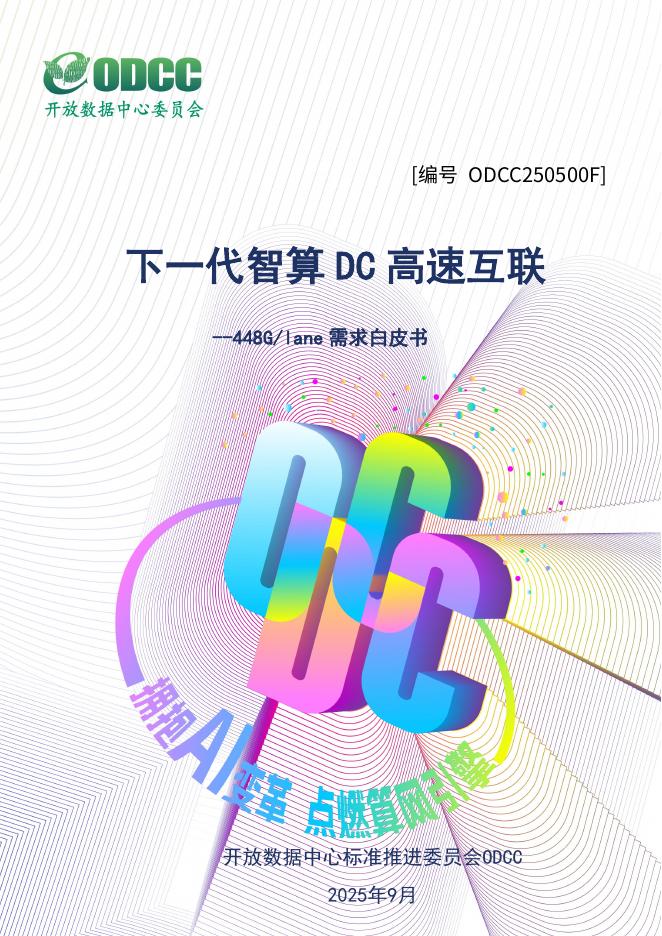 ODCC开放数据中心委员会：2025年下一代智算DC高速互联448Glane需求白皮书