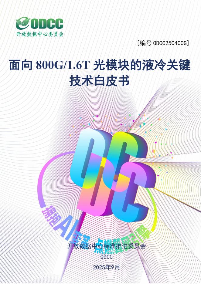 ODCC开放数据中心委员会：2025年面向800G/1.6T光模块的液冷关键技术白皮书海报