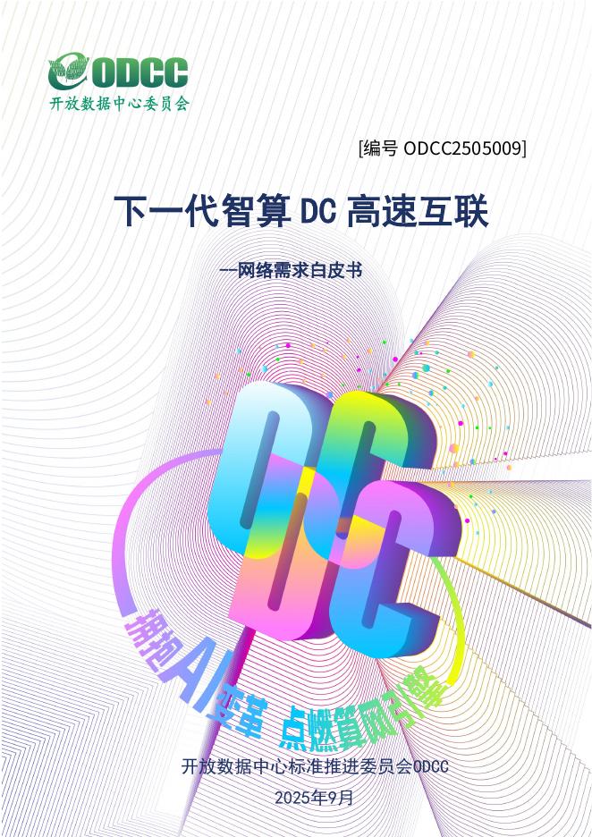 ODCC开放数据中心委员会：2025年下一代智算DC高速互联网络需求白皮书海报