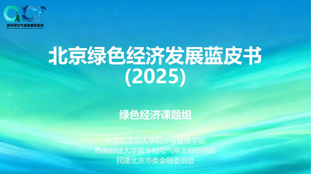 碳中和气候金融实验室：北京绿色经济发展蓝皮书（2025）海报