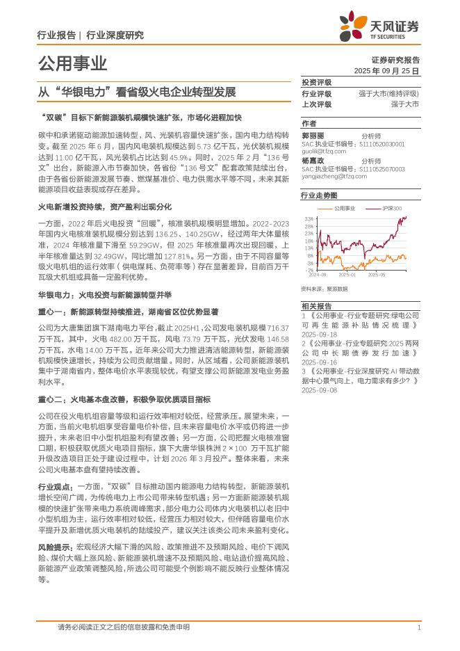 天风证券：公用事业行业深度研究：从“华银电力”看省级火电企业转型发展