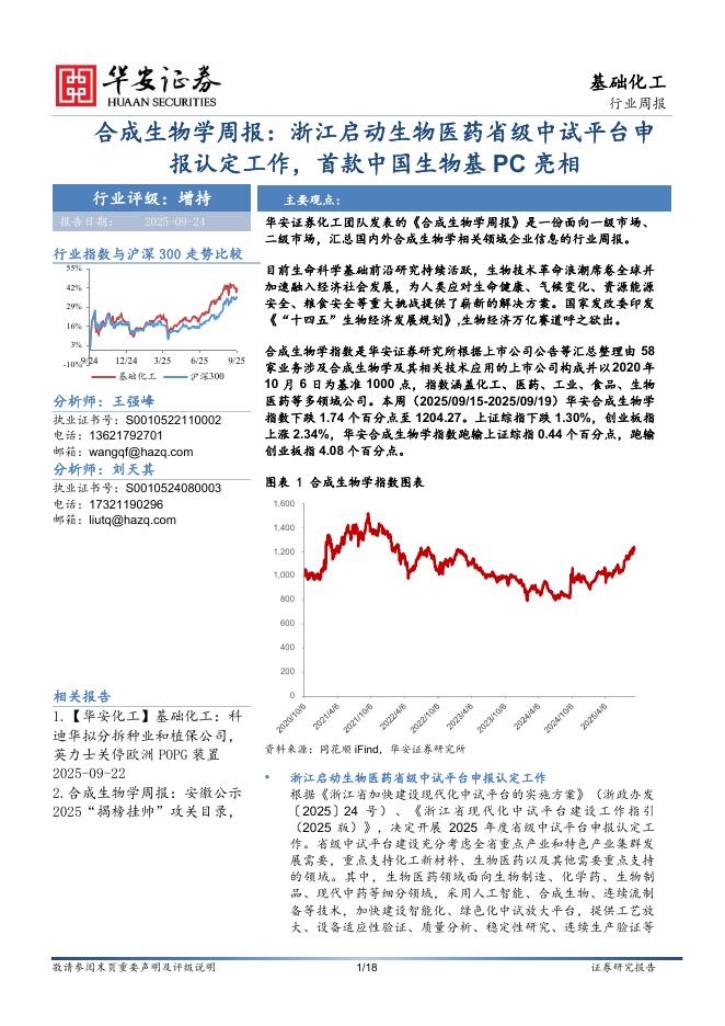 华安证券：合成生物学周报：浙江启动生物医药省级中试平台申报认定工作，首款中国生物基PC亮相