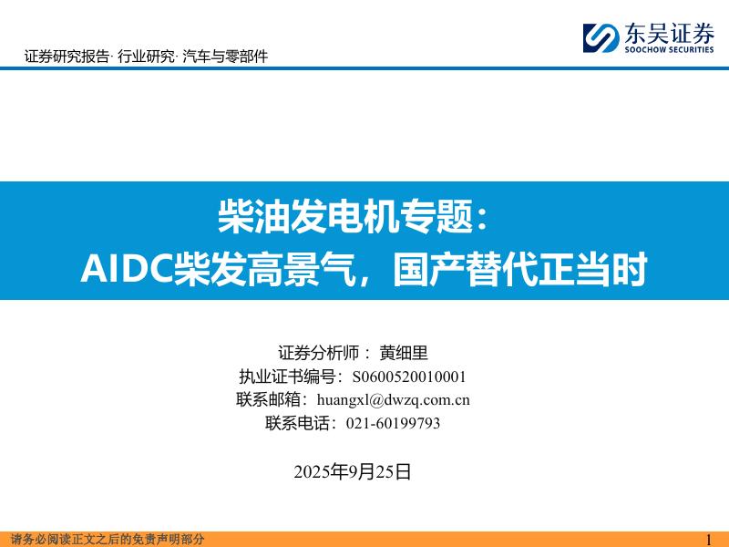 东吴证券：柴油发电机专题：AIDC柴发高景气，国产替代正当时海报