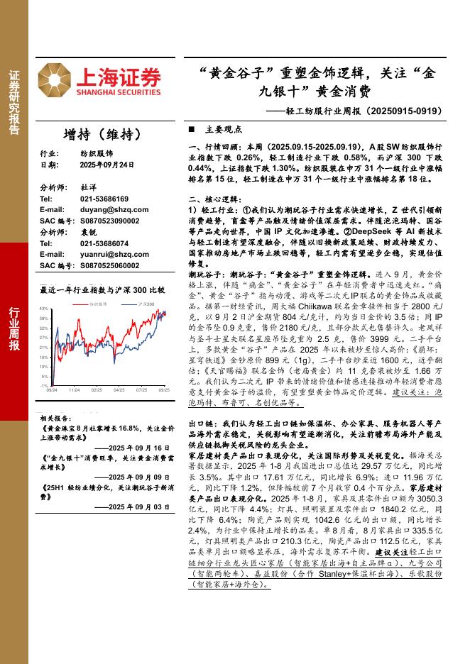 上海证券：轻工纺服行业周报：“黄金谷子”重塑金饰逻辑，关注“金九银十”黄金消费