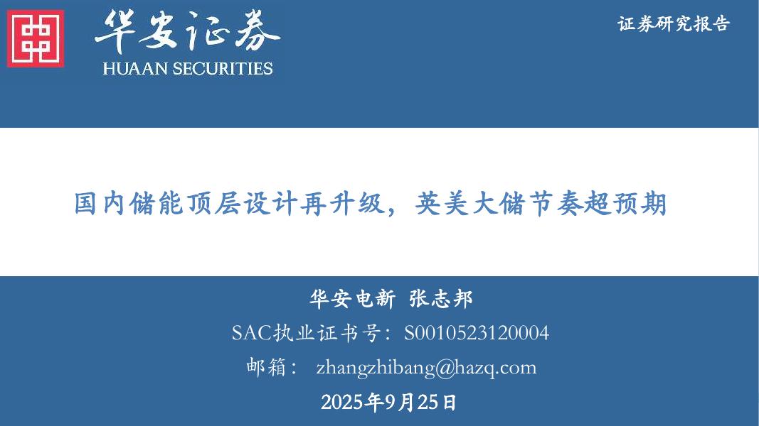 华安证券：国内储能顶层设计再升级，英美大储节奏超预期