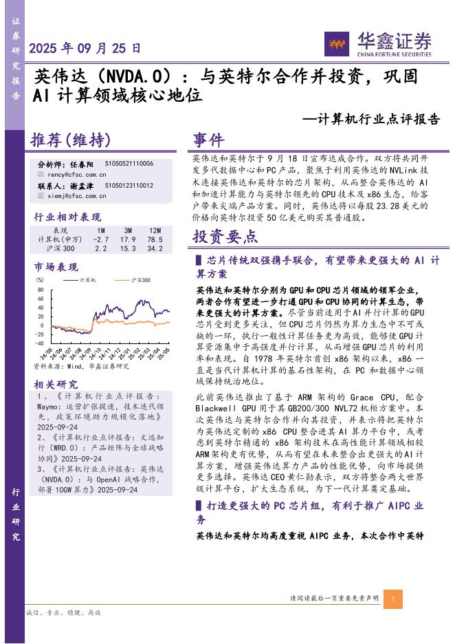 华鑫证券：计算机行业点评报告：英伟达：与英特尔合作并投资，巩固AI计算领域核心地位