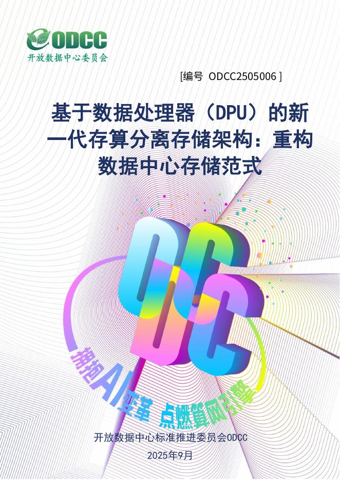 ODCC开放数据中心委员会：2025年基于数据处理器（DPU）的新一代存算分离存储架构：重构数据中心存储范式报告