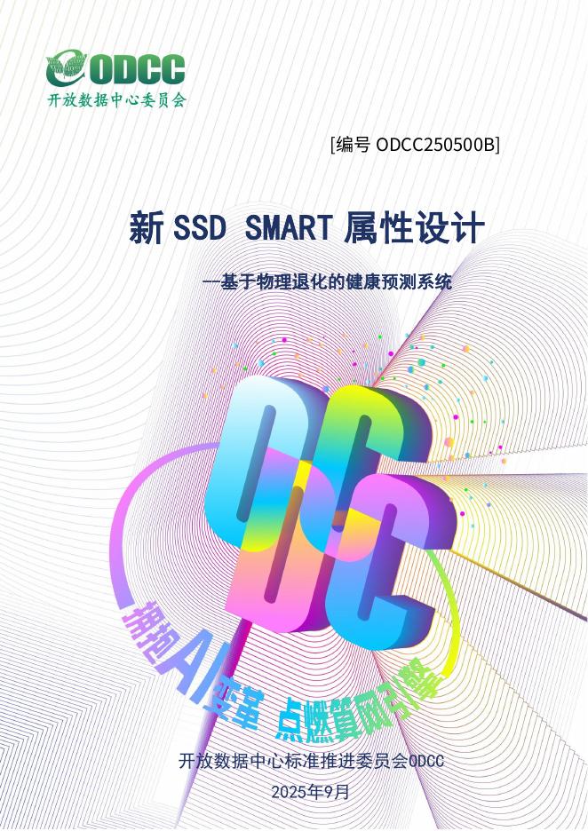 ODCC开放数据中心委员会：2025年新SSD SMART属性设计报告-基于物理退化的健康预测系统